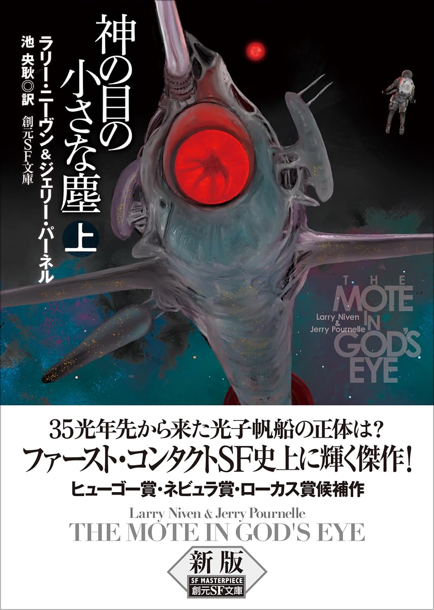 「神の目の小さな塵　上下巻」（創元SF文庫） 61159H+-SPL.jpg